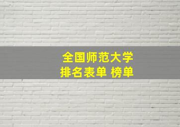 全国师范大学排名表单 榜单